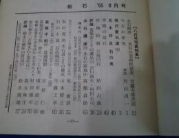 月刊樹石　第2巻第8号　’64.8月号　水石特集号　