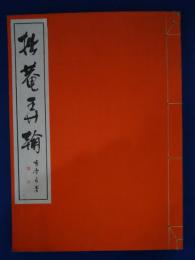 拙庵弄翰　