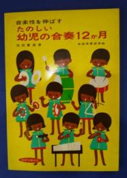 音楽性を伸ばす　たのしい幼児の合奏12か月