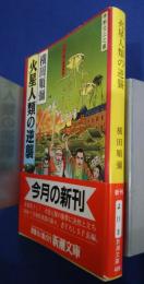 火星人類の逆襲　新潮文庫