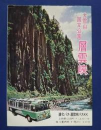 大雪山国立公園層雲峡　道北バス・層雲峡バス　絵葉書