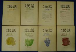 季刊民話　創刊号-第8号