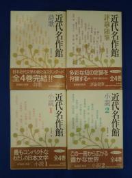 近代名作館　全4巻揃　（１・詩歌２・評論・随筆　3・4小説　