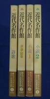 近代名作館　全4巻揃　（１・詩歌２・評論・随筆　3・4小説　