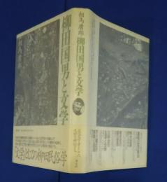 柳田国男と文学
