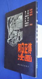 阿Q正傳漫画
