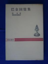巴金回憶集　秋山叢書