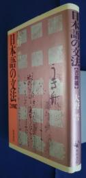 日本語の文法　古典編