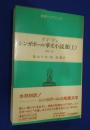シンガポール華文小説選 　上　＜東南アジアブックス シンガポールの文学　1〉