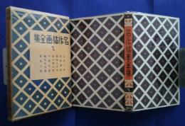 名作挿画全集　2