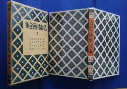 名作挿画全集　5