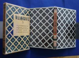 名作挿画全集　3