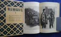 名作挿画全集　3