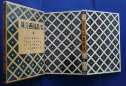 名作挿画全集　6