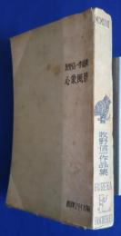 心象風景　牧野信一作品集