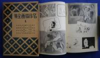 名作挿画全集　4