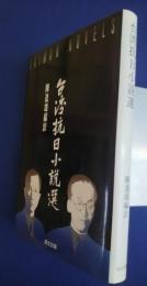台湾抗日小説選