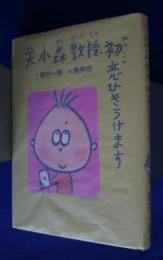 天小森教授、初恋ひきうけます　おはなしフェスタ　8
