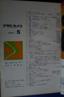 アサヒカメラ　1971年5月号