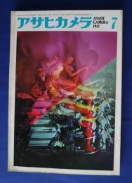 アサヒカメラ　1971年7月号