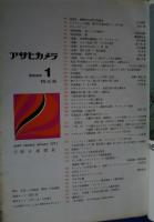 アサヒカメラ　1971年1月号