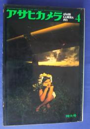 アサヒカメラ　1971年4月号