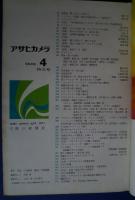 アサヒカメラ　1971年4月号