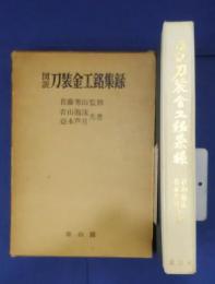 図説刀装金工銘集録