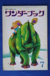ワンダーブック　昭和52年7月号