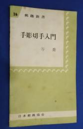手彫切手入門　郵趣新書　26