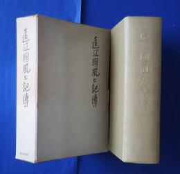 遠江国風土伝記