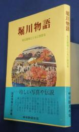 堀川物語-名古屋城とともに四百年