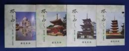 塔をゆく　全4巻揃（1・五重塔　2・三重燈　3・多宝塔　4・海外の宗教塔）