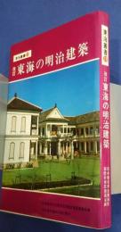 改訂　東海の明治建築　東海叢書　19