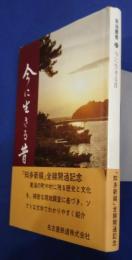 今に生きる昔　東海叢書　21