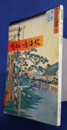 有松・鳴海絞　東海叢書　20