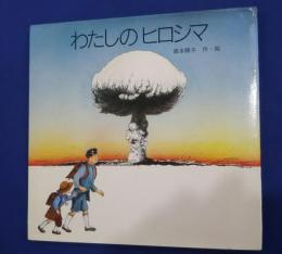 わたしのヒロシマ
