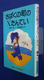 さばくの町のXたんてい-講談社の幼年童話10