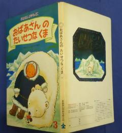 おばあさんのたいせつなくま　エスキモーの昔話　おはなしひかりのくに
