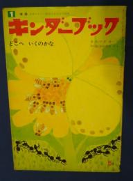 キンダーブック　昭和53年5月号　どこへいくのかな