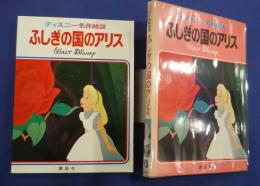 ディズニー名作童話　6　ふしぎの国のアリス