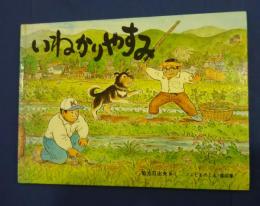 いねかりやすみ　<こどものとも>傑作集