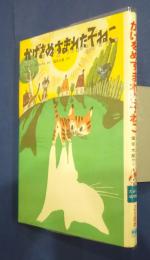 かげをぬすまれた子ねこ-たのしい幼年童話
