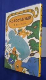 ヘンテコどうぶつ日記