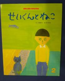 せいくんとねこ　おはなしえほんベストセレクション