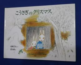 こうさぎのクリスマス　特製版