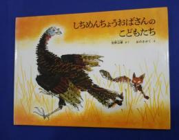 しちめんちょうおばさんのこどもたち　特製版