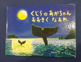 くじらのあかちゃんおおきくなあれ　こどものとも絵本　