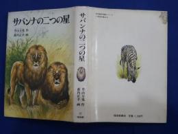 サバンナの二つの星