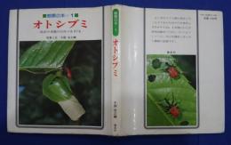オトシブミ : 昆虫の本能のひみつをさぐる -観察の本 1